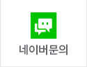 네이버 문의